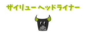 ザイリューヘッドライナー