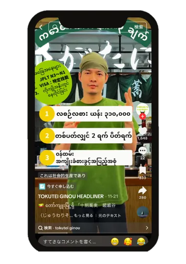 TikTok に掲載した母国語の求人動画の例