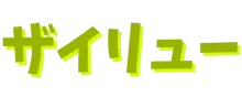 ザイリュー