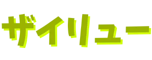 ザイリュー